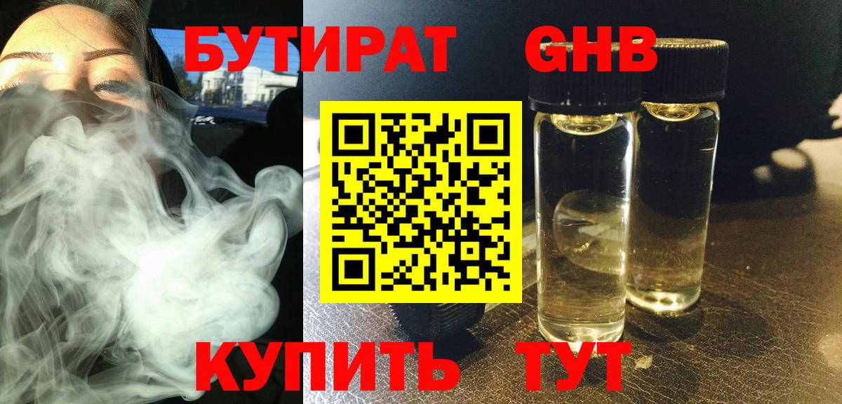 БУТИРАТ 99%  Вход с VPN  Гусь-Хрустальный 